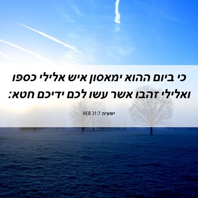 Picture 06 - ישעיה 31:7 HEB - כי ביום ההוא ימאסון איש - Bible Verse Picture