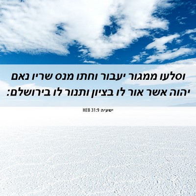 Picture 06 - ישעיה 31:9 HEB - וסלעו ממגור יעבור וחתו מנס - Bible Verse Picture