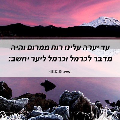 Picture 06 - ישעיה 32:15 HEB - עד יערה עלינו רוח ממרום - Bible Verse Picture