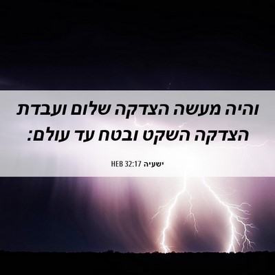 Picture 06 - ישעיה 32:17 HEB - והיה מעשה הצדקה שלום ועבדת - Bible Verse Picture