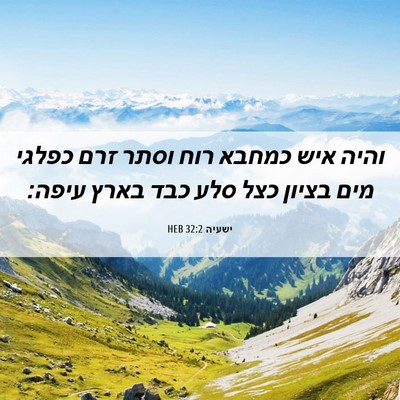 Picture 06 - ישעיה 32:2 HEB - והיה איש כמחבא רוח וסתר זרם - Bible Verse Picture
