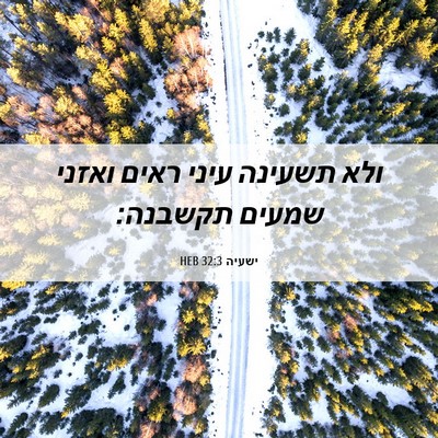 Picture 06 - ישעיה 32:3 HEB - ולא תשעינה עיני ראים ואזני - Bible Verse Picture