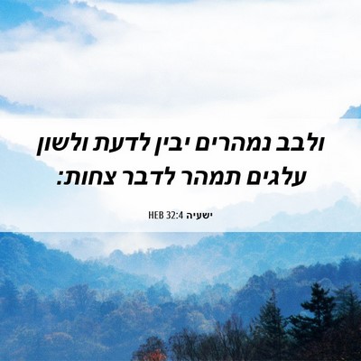 Picture 06 - ישעיה 32:4 HEB - ולבב נמהרים יבין לדעת - Bible Verse Picture