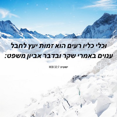 Picture 06 - ישעיה 32:7 HEB - וכלי כליו רעים הוא זמות יעץ - Bible Verse Picture
