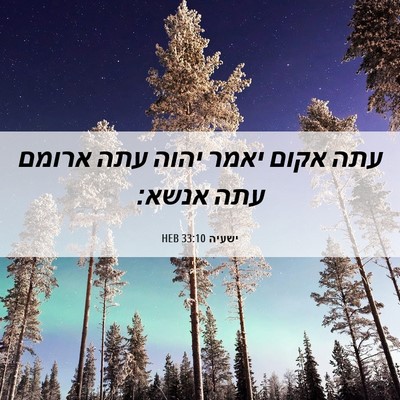 Picture 06 - ישעיה 33:10 HEB - עתה אקום יאמר יהוה עתה - Bible Verse Picture