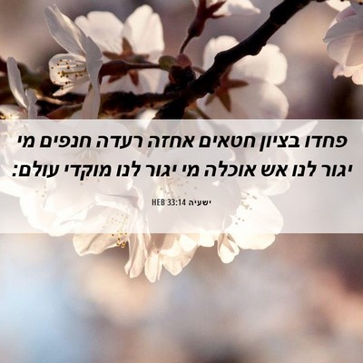 Picture 06 - ישעיה 33:14 HEB - פחדו בציון חטאים אחזה רעדה - Bible Verse Picture