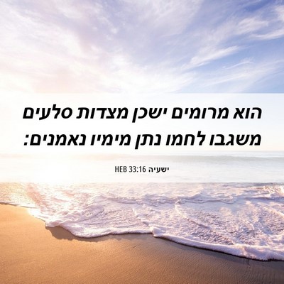 Picture 06 - ישעיה 33:16 HEB - הוא מרומים ישכן מצדות - Bible Verse Picture