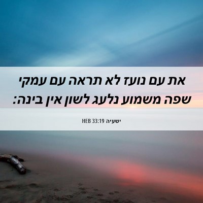 Picture 06 - ישעיה 33:19 HEB - את עם נועז לא תראה עם עמקי - Bible Verse Picture