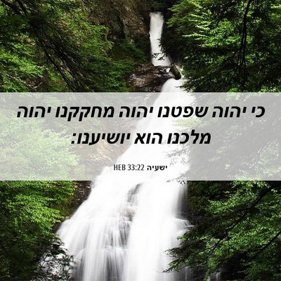 Picture 06 - ישעיה 33:22 HEB - כי יהוה שפטנו יהוה מחקקנו - Bible Verse Picture