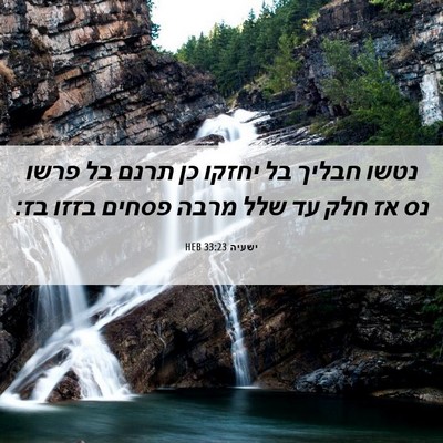 Picture 06 - ישעיה 33:23 HEB - נטשו חבליך בל יחזקו כן תרנם - Bible Verse Picture
