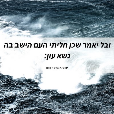 Picture 06 - ישעיה 33:24 HEB - ובל יאמר שכן חליתי העם הישב - Bible Verse Picture