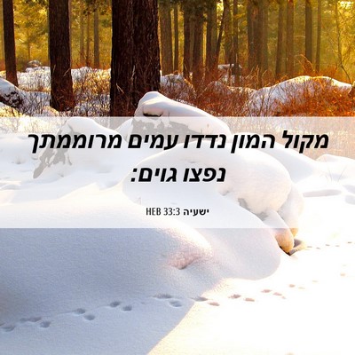 Picture 06 - ישעיה 33:3 HEB - מקול המון נדדו עמים - Bible Verse Picture