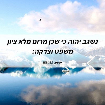 Picture 06 - ישעיה 33:5 HEB - נשגב יהוה כי שכן מרום מלא - Bible Verse Picture