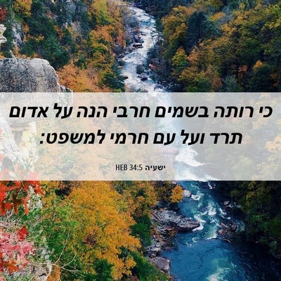 Picture 06 - ישעיה 34:5 HEB - כי רותה בשמים חרבי הנה על - Bible Verse Picture
