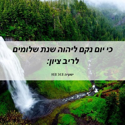 Picture 06 - ישעיה 34:8 HEB - כי יום נקם ליהוה שנת שלומים - Bible Verse Picture