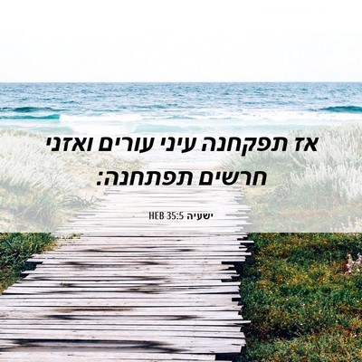 Picture 06 - ישעיה 35:5 HEB - אז תפקחנה עיני עורים ואזני - Bible Verse Picture