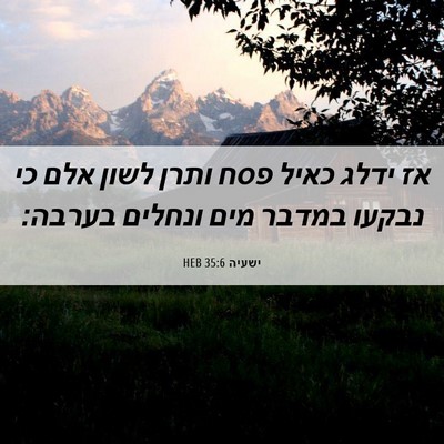 Picture 06 - ישעיה 35:6 HEB - אז ידלג כאיל פסח ותרן לשון - Bible Verse Picture