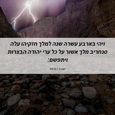 Picture 06 - ישעיה 36:1 HEB - ויהי בארבע עשרה שנה למלך - Bible Verse Picture
