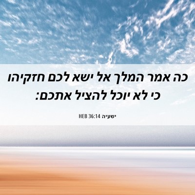 Picture 06 - ישעיה 36:14 HEB - כה אמר המלך אל ישא לכם - Bible Verse Picture