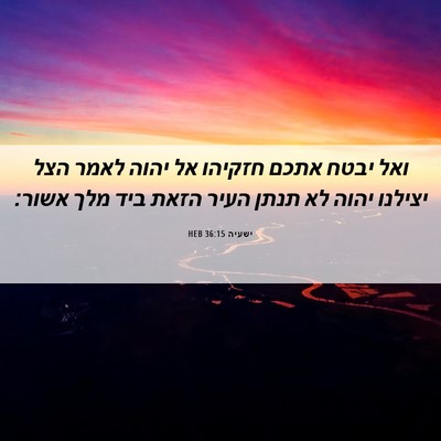 Picture 06 - ישעיה 36:15 HEB - ואל יבטח אתכם חזקיהו אל - Bible Verse Picture