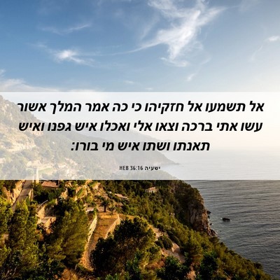 Picture 06 - ישעיה 36:16 HEB - אל תשמעו אל חזקיהו כי כה - Bible Verse Picture