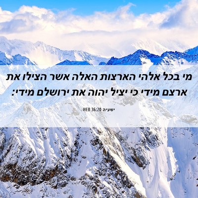 Picture 06 - ישעיה 36:20 HEB - מי בכל אלהי הארצות האלה אשר - Bible Verse Picture