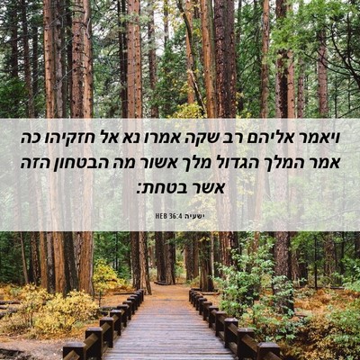 Picture 06 - ישעיה 36:4 HEB - ויאמר אליהם רב שקה אמרו נא - Bible Verse Picture