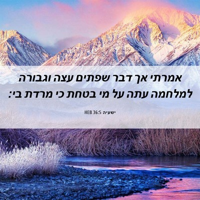 Picture 06 - ישעיה 36:5 HEB - אמרתי אך דבר שפתים עצה - Bible Verse Picture