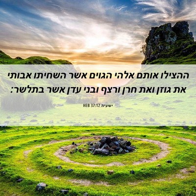 Picture 06 - ישעיה 37:12 HEB - ההצילו אותם אלהי הגוים אשר - Bible Verse Picture