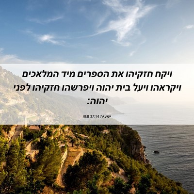 Picture 06 - ישעיה 37:14 HEB - ויקח חזקיהו את הספרים מיד - Bible Verse Picture