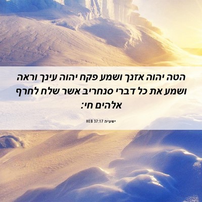Picture 06 - ישעיה 37:17 HEB - הטה יהוה אזנך ושמע פקח יהוה - Bible Verse Picture