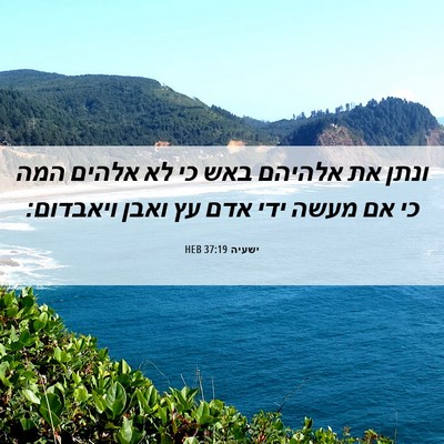 Picture 06 - ישעיה 37:19 HEB - ונתן את אלהיהם באש כי לא - Bible Verse Picture