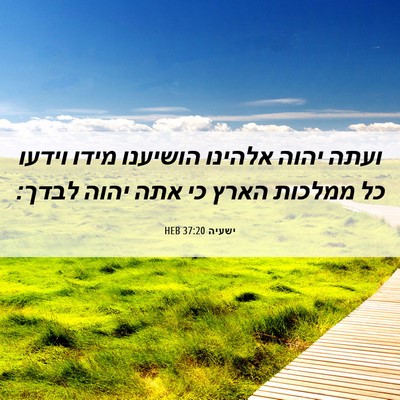 Picture 06 - ישעיה 37:20 HEB - ועתה יהוה אלהינו הושיענו - Bible Verse Picture