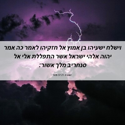 Picture 06 - ישעיה 37:21 HEB - וישלח ישעיהו בן אמוץ אל - Bible Verse Picture