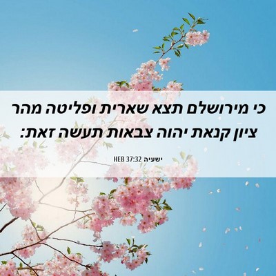Picture 06 - ישעיה 37:32 HEB - כי מירושלם תצא שארית - Bible Verse Picture