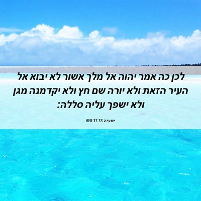 Picture 06 - ישעיה 37:33 HEB - לכן כה אמר יהוה אל מלך אשור - Bible Verse Picture