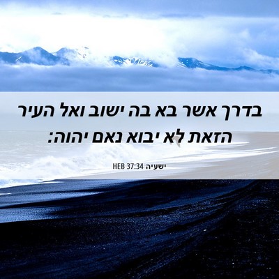 Picture 06 - ישעיה 37:34 HEB - בדרך אשר בא בה ישוב ואל - Bible Verse Picture
