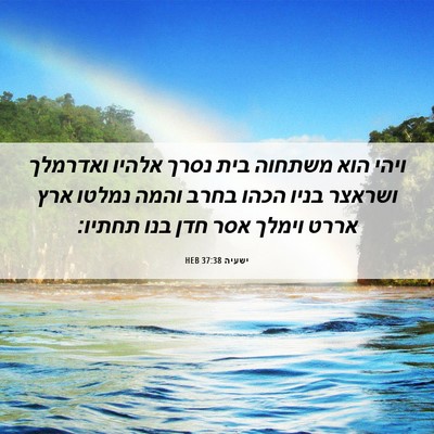 Picture 06 - ישעיה 37:38 HEB - ויהי הוא משתחוה בית נסרך - Bible Verse Picture