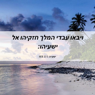 Picture 06 - ישעיה 37:5 HEB - ויבאו עבדי המלך חזקיהו אל - Bible Verse Picture