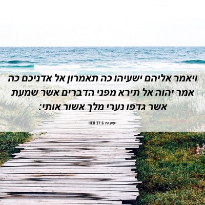 Picture 06 - ישעיה 37:6 HEB - ויאמר אליהם ישעיהו כה - Bible Verse Picture