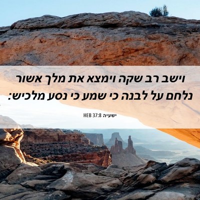 Picture 06 - ישעיה 37:8 HEB - וישב רב שקה וימצא את מלך - Bible Verse Picture