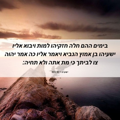 Picture 06 - ישעיה 38:1 HEB - בימים ההם חלה חזקיהו למות - Bible Verse Picture