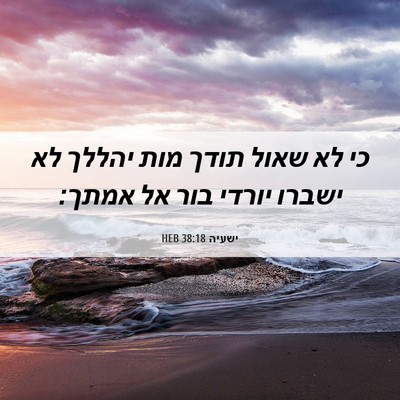 Picture 06 - ישעיה 38:18 HEB - כי לא שאול תודך מות יהללך - Bible Verse Picture