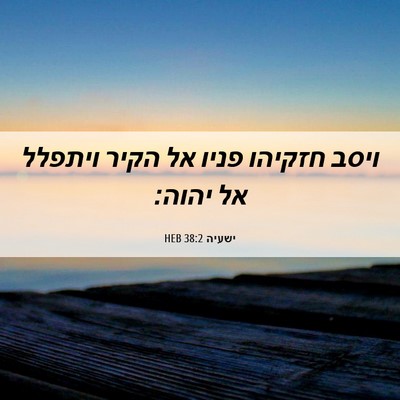 Picture 06 - ישעיה 38:2 HEB - ויסב חזקיהו פניו אל הקיר - Bible Verse Picture