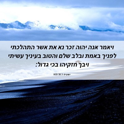 Picture 06 - ישעיה 38:3 HEB - ויאמר אנה יהוה זכר נא את - Bible Verse Picture