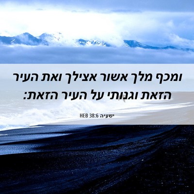 Picture 06 - ישעיה 38:6 HEB - ומכף מלך אשור אצילך ואת - Bible Verse Picture