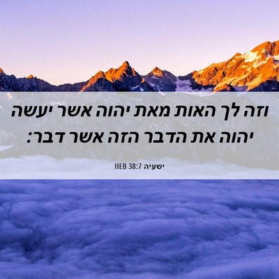 Picture 06 - ישעיה 38:7 HEB - וזה לך האות מאת יהוה אשר - Bible Verse Picture