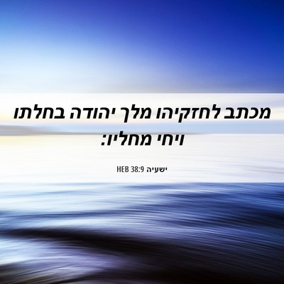 Picture 06 - ישעיה 38:9 HEB - מכתב לחזקיהו מלך יהודה - Bible Verse Picture