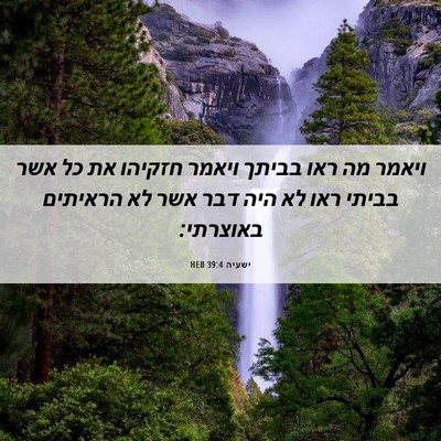 Picture 06 - ישעיה 39:4 HEB - ויאמר מה ראו בביתך ויאמר - Bible Verse Picture