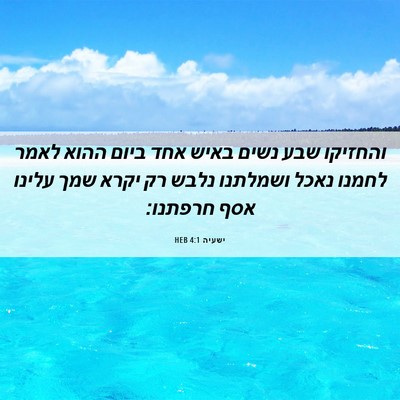Picture 06 - ישעיה 4:1 HEB - והחזיקו שבע נשים באיש אחד - Bible Verse Picture